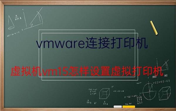 vmware连接打印机 虚拟机vm15怎样设置虚拟打印机？